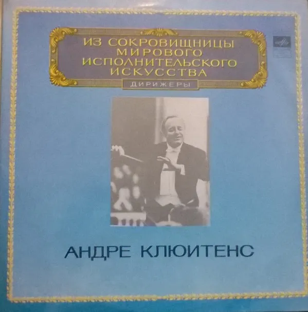 Андре Клюитенс* – Дирижер