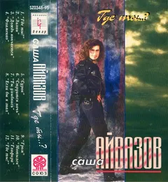 Саша Айвазов* – Где Ты..? (Cassette, Album)