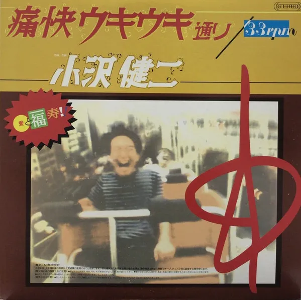 小沢健二* – 痛快ウキウキ通り