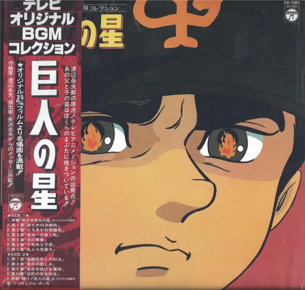 渡辺岳夫* – 巨人の星