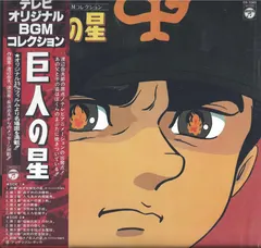 渡辺岳夫* – 巨人の星 (Vinyl, LP)