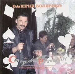 Валерий Волненко – Старый Ресторан (Оглянись, Приколись!...) (CD, Album)