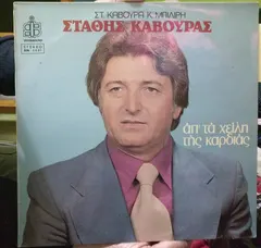 Στάθης Κάβουρας – Άπ'τα Χείλη Της Καρδιάς (Vinyl, LP)