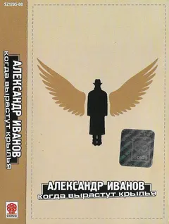 Александр Иванов – Когда Вырастут Крылья (Cassette, Album)