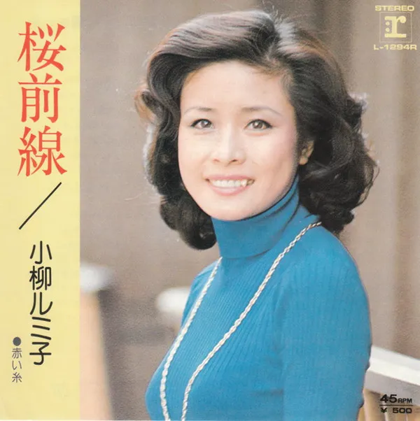 小柳ルミ子* – 桜前線