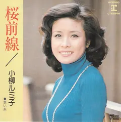 小柳ルミ子* – 桜前線 (Vinyl, 7")