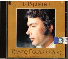 Γιάννης Πουλόπουλος – 12 Ρεμπέτικα - Τα Άλλα Τραγούδια (CD, Compilation)