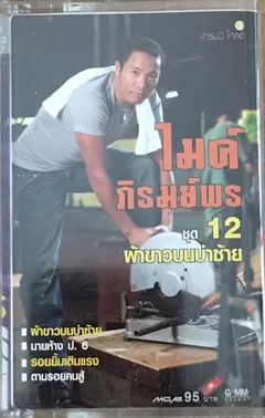 ไมค์ ภิรมย์พร* – ชุด 12 ผ้าขาวบนบ่าซ้าย (Cassette, Album)