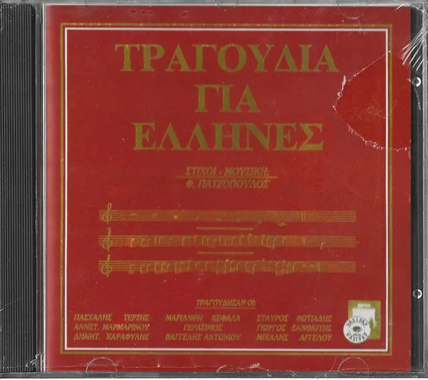 Φώτης Πατζόπουλος ,Ερμηνεύουν Πασχάλης Τερζής, Μαριάνθη Κεφάλα, Αννέτα Μαρμαρινού, Γιώργος Ξανθιώτης, Σταύρος Φωτιάδης – Τραγούδια Για Έλληνες - 12 Νέα Τραγούδια