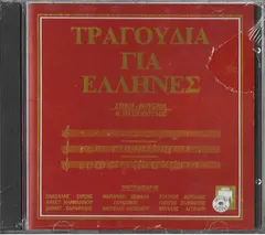 Φώτης Πατζόπουλος ,Ερμηνεύουν Πασχάλης Τερζής, Μαριάνθη Κεφάλα, Αννέτα Μαρμαρινού, Γιώργος Ξανθιώτης, Σταύρος Φωτιάδης – Τραγούδια Για Έλληνες - 12 Νέα Τραγούδια (CD, Album)