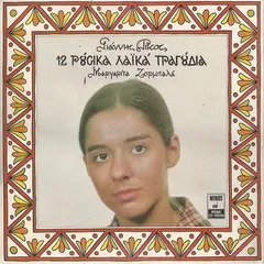 Μαργαρίτα Ζορμπαλά*, Γιάννης Ρίτσος – 12 Ρούσικα Λαϊκά Τραγούδια (Vinyl, LP)