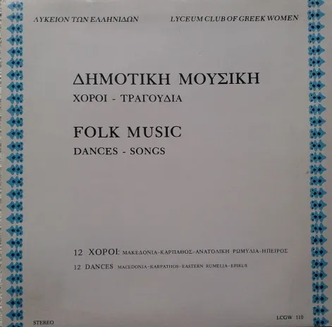 Λύκειον Των Ελληνίδων – Δημοτική Μουσική Χοροί Τραγούδια - 12 Χοροί : Μακεδονία-Κάρπαθος-Ανατολική Ρωμυλία-Ήπειρος