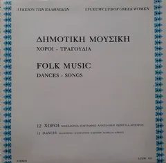 Λύκειον Των Ελληνίδων – Δημοτική Μουσική Χοροί Τραγούδια - 12 Χοροί : Μακεδονία-Κάρπαθος-Ανατολική Ρωμυλία-Ήπειρος (Vinyl, LP)