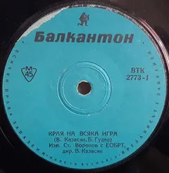 Ст. Воронов* / Маргр. Николова* – Края На Всяка Игра / Слънчев Бряг (Vinyl, 7")