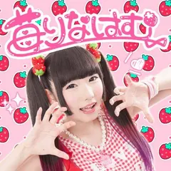 苺りなはむ* – 苺りなはむ (CD, EP)