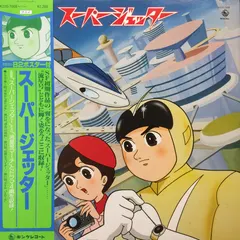 山下毅雄* – スーパージェッター (Vinyl, LP)