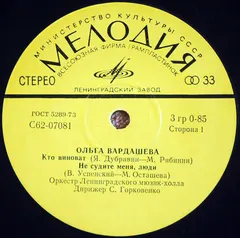 Ольга Вардашева И Людмила Невзгляд – Кто Виноват (Vinyl, 7")