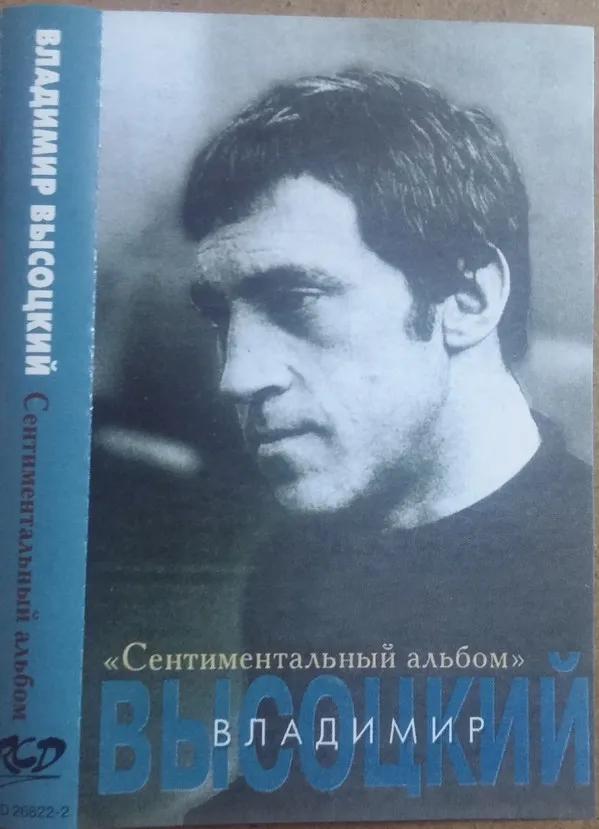 Владимир Высоцкий – Сентиментальный альбом