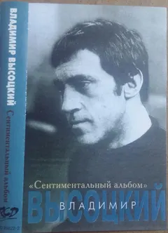 Владимир Высоцкий – Сентиментальный альбом (Cassette, Compilation)