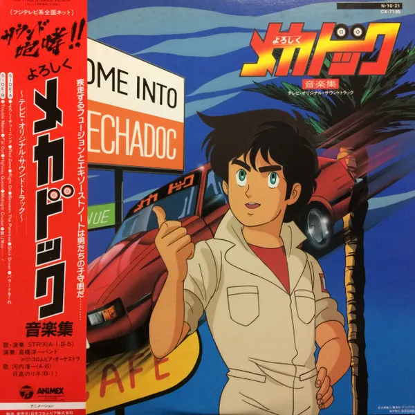 川内淳一*, 高橋洋一* – よろしくメガドック音楽集