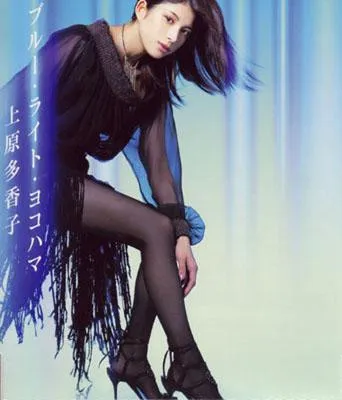 上原多香子* – ブルー‧ライト‧ヨコハマ