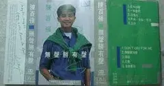 陳百強* – 無聲勝有聲 (Cassette, Album)
