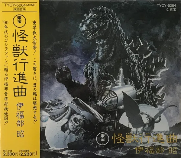 伊福部 昭* – 東宝怪獣行進曲