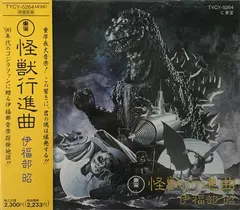 伊福部 昭* – 東宝怪獣行進曲 (CD, Compilation)