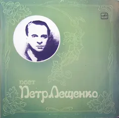 Петр Лещенко – Поет Петр Лещенко (Vinyl, LP)
