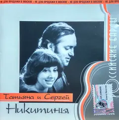 Татьяна И Сергей Никитины – Российские Барды (CD, Compilation)