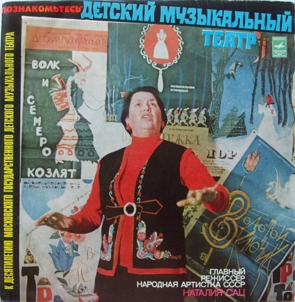 Детский Музыкальный Театр, Наталия Сац – Познакомьтесь – Детский Музыкальный Театр