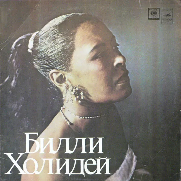 Билли Холидей* – Билли Холидей