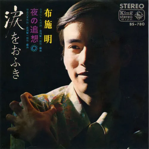 布施明* – 涙をおふき