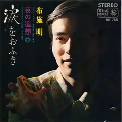 布施明* – 涙をおふき (Vinyl, 7")