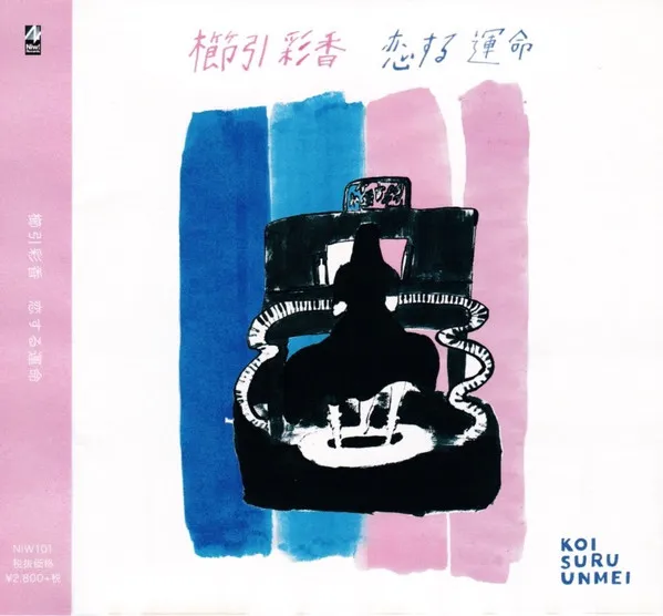 櫛引彩香* – 恋する運命