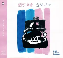 櫛引彩香* – 恋する運命 (CD, Album)