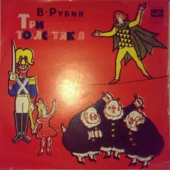 В. Рубин* – Три Толстяка (Монтаж Оперы) (Vinyl, LP)