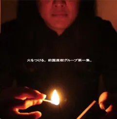 前園直樹グループ – 火をつける。前園直樹グループ第一集。 (Vinyl, LP)