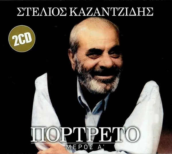 Στέλιος Καζαντζίδης – Πορτρέτο Μέρος Α'
