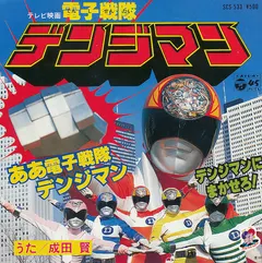 成田賢* – テレビ映画[電子戦隊デンジマン]から　電子戦隊デンジマン (Vinyl, 7")