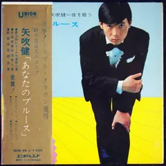 矢吹健 – あなたのブルース (Vinyl, 7")