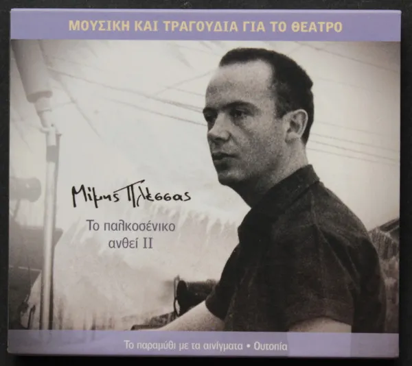 Μίμης Πλέσσας – Το Παλκοσένικο Άνθει ΙΙ