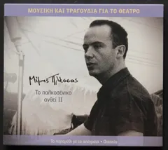 Μίμης Πλέσσας – Το Παλκοσένικο Άνθει ΙΙ (CD, Album)