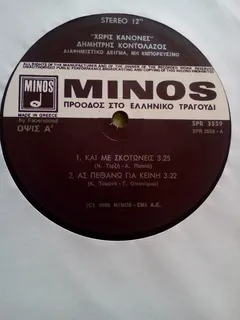 Δημήτρης Κοντολάζος – Χωρίς Κανόνες (Vinyl, 12")