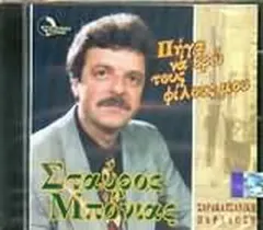 Σταύρος Μπόνιας – Πήγα να βρώ τους φίλους μου (CDr, Album)