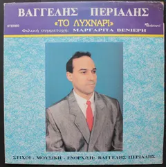Βαγγέλης Περιάλης , Φιλική Συμμετοχή Μαργαρίτα Βενιέρη – Το Λυχνάρι (Vinyl, LP)