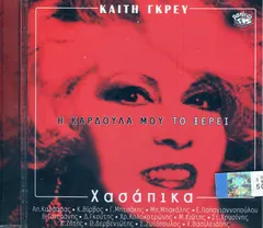 Καίτη Γκρέυ – Η Καρδούλα Μου Το Ξέρει (CD)