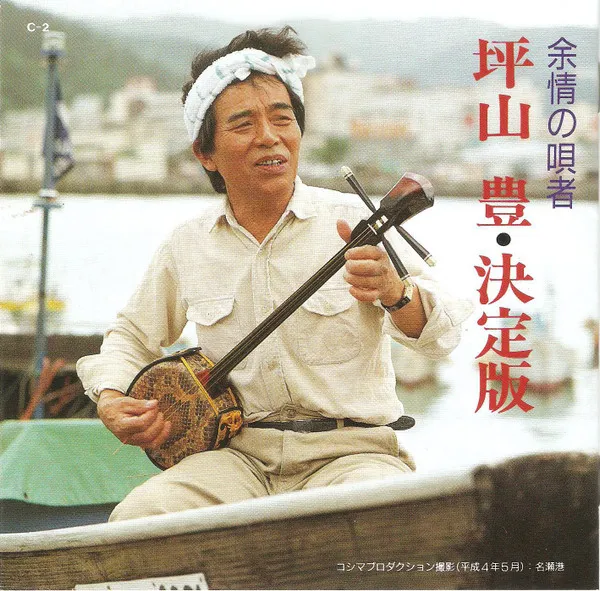 坪山豊 – 坪山豊・決定版