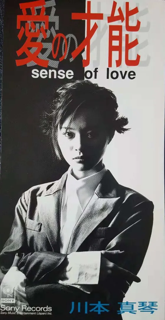 川本真琴* – 愛の才能