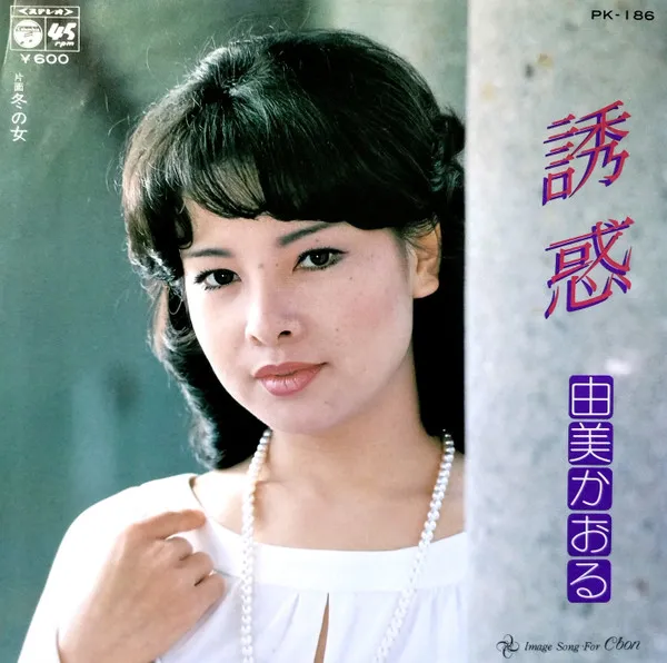 由美かおる* – 誘惑